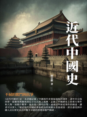 cover image of 近代中國史